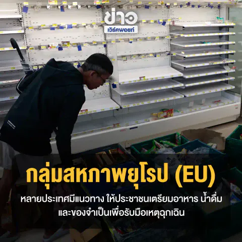 กลุ่มสหภาพยุโรป (EU) หลายประเทศมีแนวทางให้ประชาชนเตรียมอาหาร น้ำดื่ม และของจำเป็น เพื่อรับมือเหตุฉุกเฉิน